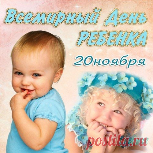 Эта дата напоминает: детство — сокровище. Пусть оно будет чистым и радостным. Желаю детям здоровья, тепла и весёлых приключений. Открытки на День ребёнка.