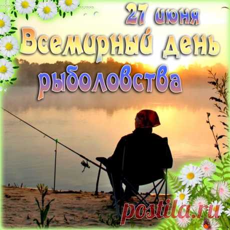 С Днём рыболовства тебя поздравляю,
Огромных уловов, конечно, желаю
И рыбку быстрее поймать золотую,
Мечту чтоб она воплотила любую!