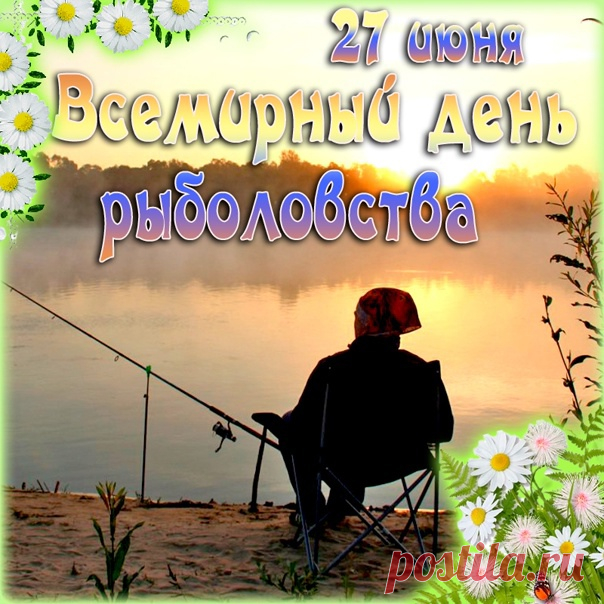 С Днём рыболовства тебя поздравляю,
Огромных уловов, конечно, желаю
И рыбку быстрее поймать золотую,
Мечту чтоб она воплотила любую!