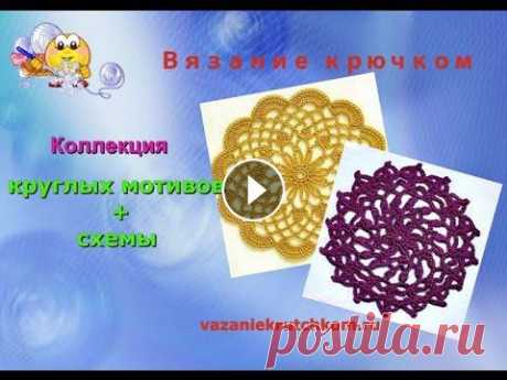 Круглые мотивы и схемы. Вязание крючком. (Коллекция-2) Вязание крючком - В видео представляю подборку круглых мотивов вязаных крючком. К узорам прилагаются бесплатно схемы мотивов. По схемам можно вязать м...