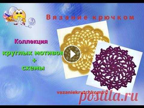 Круглые мотивы и схемы. Вязание крючком. (Коллекция-2) Вязание крючком - В видео представляю подборку круглых мотивов вязаных крючком. К узорам прилагаются бесплатно схемы мотивов. По схемам можно вязать м...