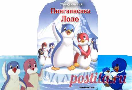 ПРИКЛЮЧЕНИЯ ПИНГВИНЕНКА ЛОЛО