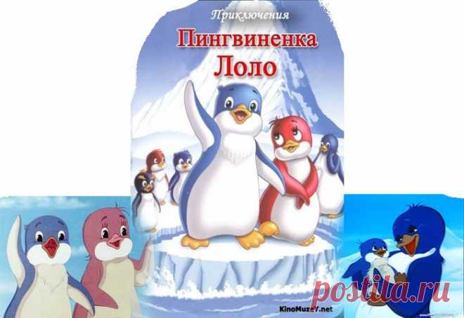 ПРИКЛЮЧЕНИЯ ПИНГВИНЕНКА ЛОЛО