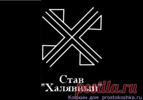 Став Халявный | Кошкин дом