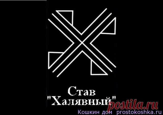 Став Халявный | Кошкин дом