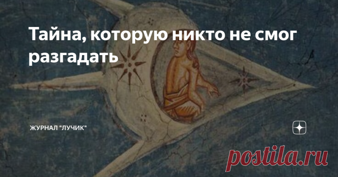 Тайна, которую никто не смог разгадать В 1964 года студент Югославской художественной академии Александр Паунович сделал открытие, которое до сих пор не могут объяснить учёные всего мира