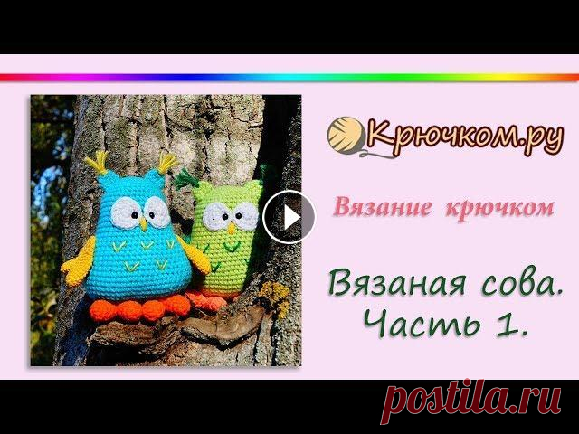 Вязаная Сова крючком. Часть 1 Подробный МК Вязаная Сова крючком. Часть 1 Описание вы можете найти на нашем сайте по адресу ➡️Как сшивать детали Instagram Pinterest Вконтакте Facebo...