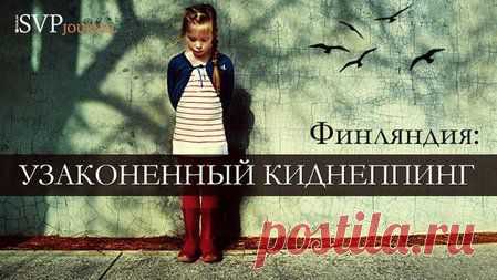Все еще помнят историю когда у россиянки финские власти без суда и следствия отняли четверых детей. Эта ситуация, произошедшая в финском города Вантаа, продемонстрировала нам насколько непросто складываются отношения иностранных граждан с полицией и социальными службами Финляндии...