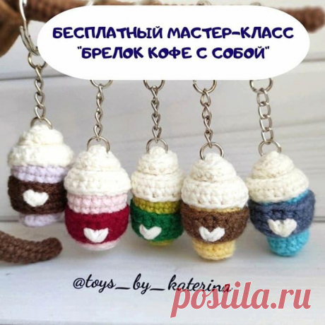 Кофе с собой крючком. Амигуруми схемы и описания. Автор: @toys_by_katerina | IRINELY.ART