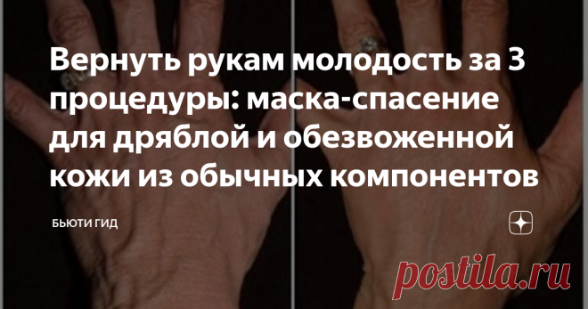 Вернуть рукам молодость за 3 процедуры: маска-спасение для дряблой и обезвоженной кожи из обычных компонентов Руки часто выдают возраст женщины и то, как она за собой ухаживает, не меньше, чем состояние волос или кожи лица.
Стареет кожа рук быстро из-за агрессивной окружающей среды и целого ряда факторов.
Маска выполняется с добавлением витамина С, который активно борется с возрастными изменениями кожи.
Витамин C  известен нам всем с детства и в его эффекте на наш организм...