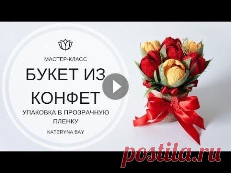 БУКЕТ ИЗ КОНФЕТ В КАШПО I СВИТ ДИЗАЙН I  МАСТЕР-КЛАСС I КАК УПАКОВАТЬ ПОДАРОК В ПРОЗРАЧНУЮ ПЛЕНКУ Мастер-класс по созданию тюльпана с конфетой: Подпишись на мои НОВЫЕ Видео! :) Я в соц. сетях: ► VK: ► INSTAGRAM: Сотрудничество (Cooperation): katery...