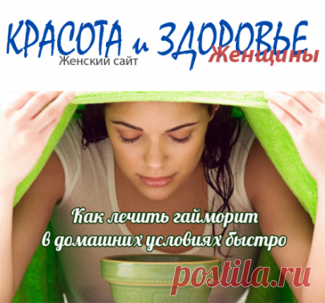#Лечение_гайморита в домашних условиях
Лечение гайморита в домашних условиях следует проводить после консультации с врачом и в комплексе с методами традиционной медицины. Заболевание поражает слизистые оболочки носовых пазух и в результате в этой области начинается воспалительный процесс.