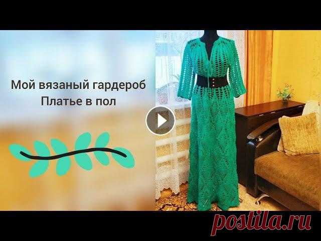 Обзор - Платье в пол с узором ананас Платье в пол, одно из самых эффектных в моем гардеробе и связано просто???? Так,как оно старое и схему я на него не составляла, могу оставить лишь кра...
