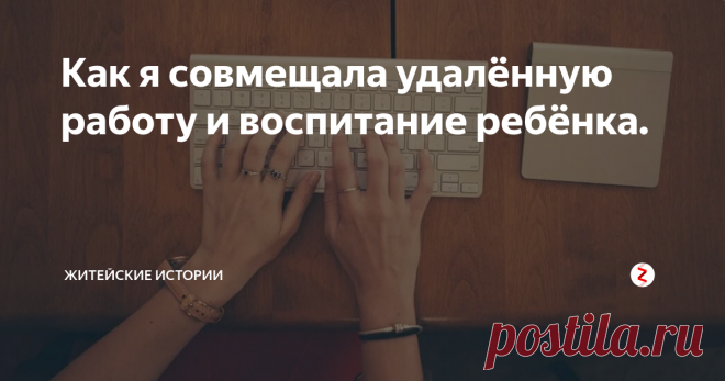 Как я совмещала удалённую работу и воспитание ребёнка. Часто в интернете, мы видим ободряющие картинки вот какого характера: на фото сидит мама около ноутбука, а рядом с ней сидит ребенок. Мама улыбается, ребенок тоже и главное - совершенно не мешает матери.
Идиллия, все счастливы. Поверьте, это только красивые картинки, сейчас расскажу, как обстоит все на самом деле.
Я ушла от мужа, потому что не смогла больше выносить его патологическое враньё и про
