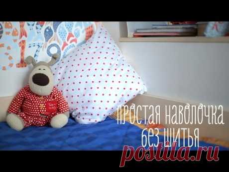 Наволочка без шитья за 3 минуты [Идеи для жизни]