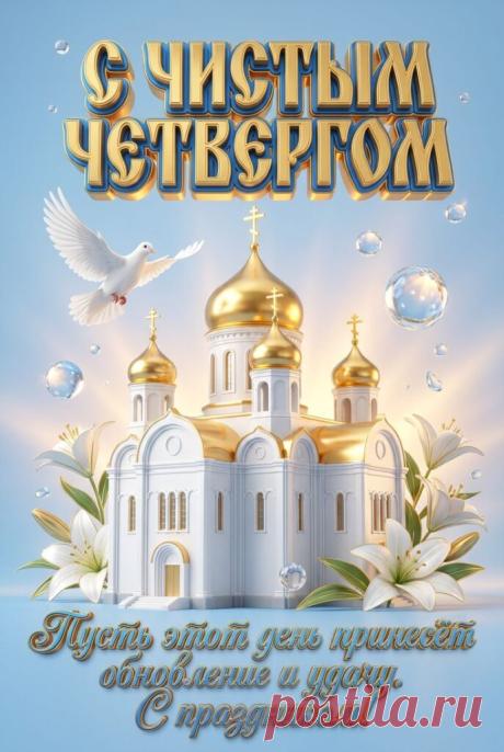 Чистый четверг поздравления