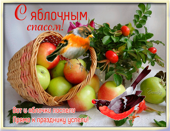 С яблочным спасом!