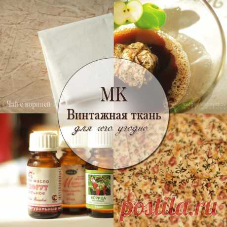 Чай с корицей: Мастер-класс: Винтажная ткань для чего угодно