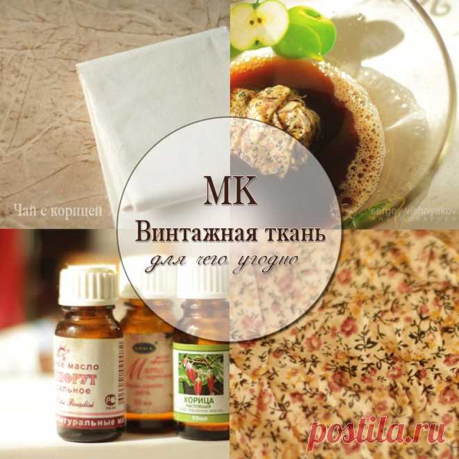 Чай с корицей: Мастер-класс: Винтажная ткань для чего угодно