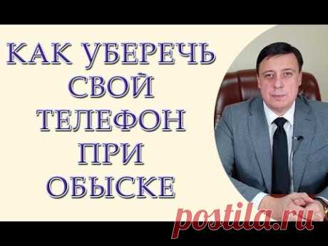 Как уберечь свой телефон при обыске  Как уберечь свой телефон во время обыска
