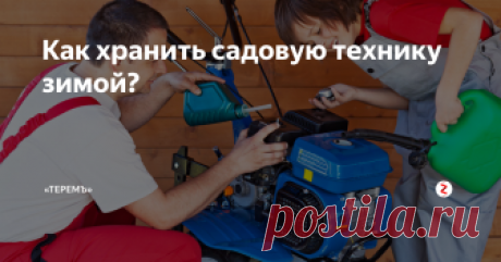 Как хранить садовую технику зимой? Рассказываем, как привести в порядок механических помощников.