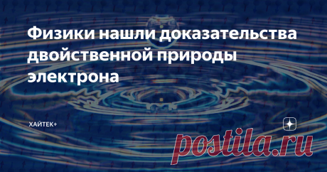 Физики нашли доказательства двойственной природы электрона Открытие физиков Принстонского университета может изменить представление ученых о поведении электронов в экстремальных условиях квантовых материалов. Исследователи предоставили экспериментальные доказательства того, что эти частицы ведут себя так, будто состоят из двух: одна частица дает электрону отрицательный заряд, другая – магнитные свойства, или спин. «Мы полагаем, что это первое надежное доказательство сепара...