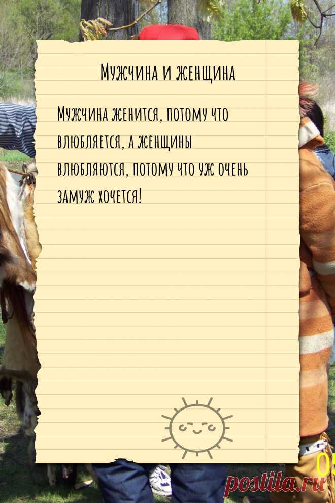 Цитата про «Мужчину и женщину» — Мужчина женится, потому что влюбляется, а женщины…