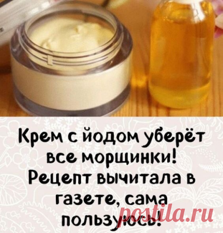 Не забудьте поставить класс! 
КРЕМ С ЙОДОМ УБЕРЕТ ВСЕ МОРЩИНКИ!

Этот омолаживающий крем смягчает кожу, делает её эластичной, убирает стянутость и шелушение.

Отдельно можно подчеркнуть такие свойства крема, как отбеливание кожи: веснушки и родимые пятна становятся более светлыми и незаметными.

Для крема нам потребуется:
1 ст. л. мёда,
1 ч. л. вазелина,
1-2 капли йода,
1 ст. л. касторового масла (купить в аптеке),
небольшая стеклянная мисочка.

Готовится крем очень просто...