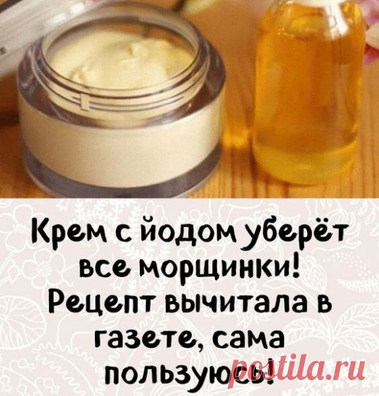 Не забудьте поставить класс! 
КРЕМ С ЙОДОМ УБЕРЕТ ВСЕ МОРЩИНКИ!

Этот омолаживающий крем смягчает кожу, делает её эластичной, убирает стянутость и шелушение.

Отдельно можно подчеркнуть такие свойства крема, как отбеливание кожи: веснушки и родимые пятна становятся более светлыми и незаметными.

Для крема нам потребуется:
1 ст. л. мёда,
1 ч. л. вазелина,
1-2 капли йода,
1 ст. л. касторового масла (купить в аптеке),
небольшая стеклянная мисочка.

Готовится крем очень просто...