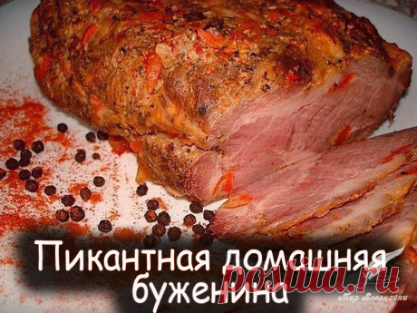 Домашняя буженина - Вкусные рецепты от Мир Всезнайки