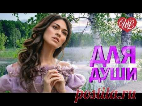 ДЛЯ ДУШИ ♥ ИВУШКИ ♥ КРАСИВЫЕ ПЕСНИ ДЛЯ ДУШИ WLV ♥ ПЕСНИ СПЕТЫЕ СЕРДЦЕМ ♥ RUSSIIAN MUSIC HIT WLV