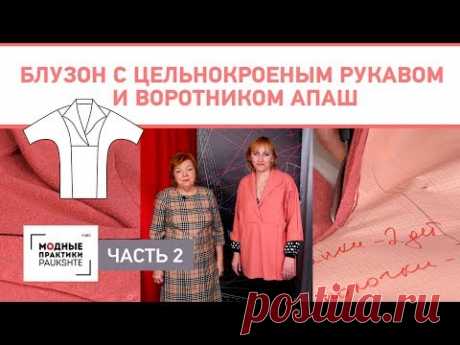 Блузон из лодена с цельнокроеным рукавом и воротником апаш. Раскрой, сметывание и примерка. Часть 2. - YouTube