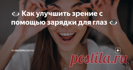 👁 Как улучшить зрение с помощью зарядки для глаз 👁 Чем быстрее вы начнёте, тем больше шансов на хороший ...