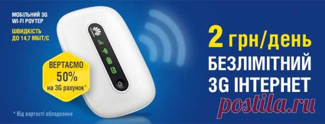 Інтертелеком :: Тарифи 3G :: Безлімітний день