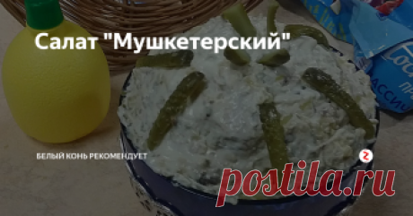 Салат &quot;Мушкетерский&quot; Простой, быстрый и вкусный салат со шпротами