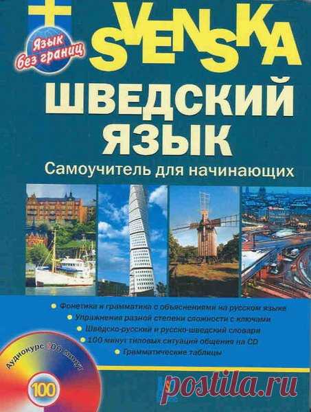 Шведский язык. Самоучитель для начинающих /  Е.Н. Хохлова, П.Г. Бьерен (2011) PDF + WMA Самоучитель нового поколения адресован тем, кто не изучал шведский язык ранее и хочет овладеть им быстро и самостоятельно. Пособие включает в себя уроки по фонетике, лексике и грамматике, упражнения разной степени сложности с ключами, поурочные словарики, шведско-русский и русско-шведский словари,