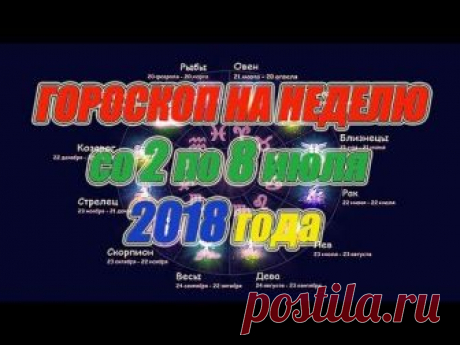 Гороскоп на неделю со 2 по 8 июля 2018 года https://youtu.be/FIZdbgCrM_U для всех знаков зодиака, для своевременного планирования дел на предстоящую неделю. ...