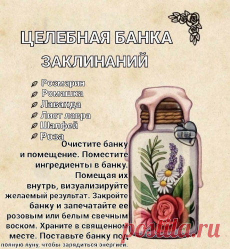 Целебная банка заклинаний Элеонора Ример, добрый день! Подскажите,пожалуйста,порядок наполнения банки травами имеет значение?
