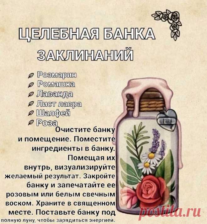 Целебная банка заклинаний Элеонора Ример, добрый день! Подскажите,пожалуйста,порядок наполнения банки травами имеет значение?