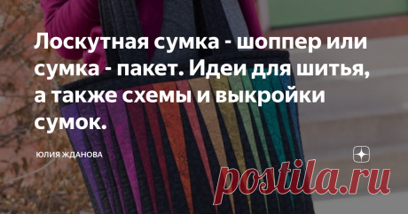 Лоскутная сумка - шоппер или сумка - пакет. Идеи для шитья, а также схемы и выкройки сумок. Все чаще люди стали задумываться о сохранении окружающей среды, о том, что одноразовые пакеты и старый хлам уже настолько засорили землю, что она не справляется с переработкой - так может быть вообще отказаться от пакетов, для похода в магазин? Ведь можно сшить тряпичную сумку - шоппер или как их еще называют сумка - пакет. А использовать для этого любые наши вещи, которые мы уже не...