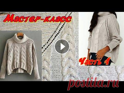 МАСТЕР КЛАСС/ВЯЖЕМ СВИТЕР ОВЕРСАЙЗ - ЛОЖНЫЙ РЕГЛАН С ОБЪЕМНЫМИ КОСАМИ/1 часть Начала процесс вязания нового свитера - объемный за счет самого силуэта и объемного узора. Ниспадающий, с модным укороченным передом, и удлиненными бо...