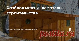 Хозблок мечты - все этапы строительства Хозблок мечты построил на своем участке один увлеченный мужчина. Сараем назвать строение я не могу в силу его красоты. Сооружение удобное, в полном смысле универсальное. В нем можно хранить все необходимые в дачном хозяйстве и быту вещи и инвентарь. Предлагаю взглянуть на поэтапное строительство этого хозблока...
Вот под этим раскидистым деревом мужчина и решил разметить место под будущий хозблок.