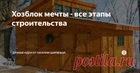 Хозблок мечты - все этапы строительства Хозблок мечты построил на своем участке один увлеченный мужчина. Сараем назвать строение я не могу в силу его красоты. Сооружение удобное, в полном смысле универсальное. В нем можно хранить все необходимые в дачном хозяйстве и быту вещи и инвентарь. Предлагаю взглянуть на поэтапное строительство этого хозблока...
Вот под этим раскидистым деревом мужчина и решил разметить место под будущий хозблок.
