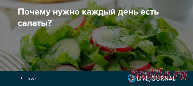 Почему нужно каждый день есть салаты? У меня так даже и вопрос не стоит) И сам привык и дома всех приучил к салатам. Делаю разные, в основном овощные. Без салата уже вообще как то не так все. Время на приготовление, конечно уходит, но оно окупается витаминами как минимум! Зимой без салатов из капусты или моркови или редьки и т.д.,…