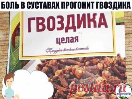 БОЛЬ В СУСТАВАХ ПРОГОНИТ ГВОЗДИКА
Боль в спине, в локтях и коленках, при артрозах, ревматизме, радикулите, миазите, невралгии прекрасно снимает настоянная на одеколоне пряность гвоздика.
Возьмите пять пакетиков (по 20г) ароматных бутончиков и залейте двумя флаконами тройного одеколона. Закрытую стеклянную банку держите в темном месте ( не в холодильнике) неделю, постоянно встряхивая.
 Готовая целебная растирка должна иметь насыщенный коричневый цвет. Натерев ею больные мес...