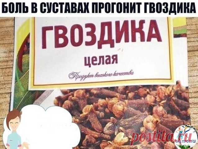 БОЛЬ В СУСТАВАХ ПРОГОНИТ ГВОЗДИКА
Боль в спине, в локтях и коленках, при артрозах, ревматизме, радикулите, миазите, невралгии прекрасно снимает настоянная на одеколоне пряность гвоздика.
Возьмите пять пакетиков (по 20г) ароматных бутончиков и залейте двумя флаконами тройного одеколона. Закрытую стеклянную банку держите в темном месте ( не в холодильнике) неделю, постоянно встряхивая.
 Готовая целебная растирка должна иметь насыщенный коричневый цвет. Натерев ею больные мес...