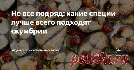 Не все подряд: какие специи лучше всего подходят скумбрии Статья автора ««Едим Дома» с Юлией Высоцкой» в Дзене ✍: Скумбрия — рыба с ярким и насыщенным вкусом, который легко испортить неправильно подобранными пряностями.