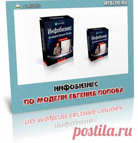 Который раз просматривая видео уроки Евгения Попова, удивляешься тому, как этот молодой человек за столь короткое время не только создал свой инфобизнес но и обошел многих в нем. Причем по качеству, его уроки, обучающие материалы (видеокурсы) так же превосходят на порядок все видеокурсы, которые на данный момент присутствую в Рунете.

В данном обучающем видео Евгений попов рассказывает о своей модели бизнеса в интернет.
