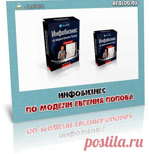 Который раз просматривая видео уроки Евгения Попова, удивляешься тому, как этот молодой человек за столь короткое время не только создал свой инфобизнес но и обошел многих в нем. Причем по качеству, его уроки, обучающие материалы (видеокурсы) так же превосходят на порядок все видеокурсы, которые на данный момент присутствую в Рунете.

В данном обучающем видео Евгений попов рассказывает о своей модели бизнеса в интернет.