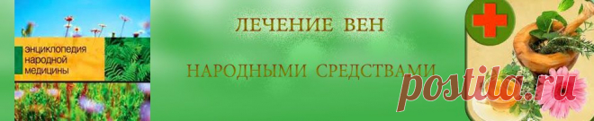 Лечение вен народными средствами: Трофические язвы нижних конечностей. Лечение.